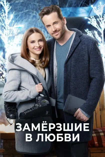 Фильм Замерзшие в любви (2018)