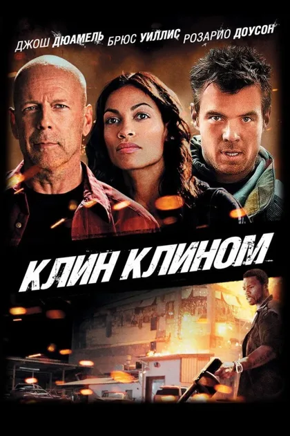 Фильм Клин клином (2012)
