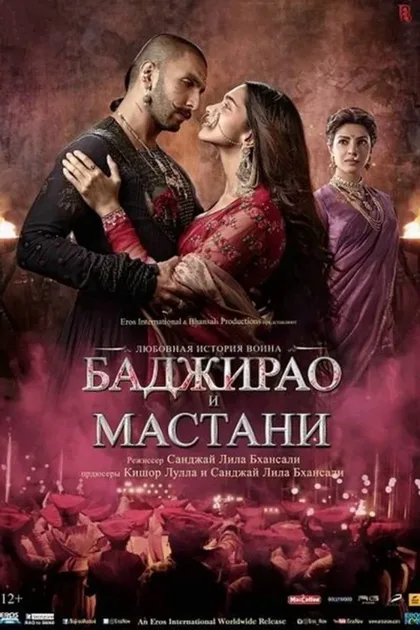 Фильм Баджирао и Мастани (2015)