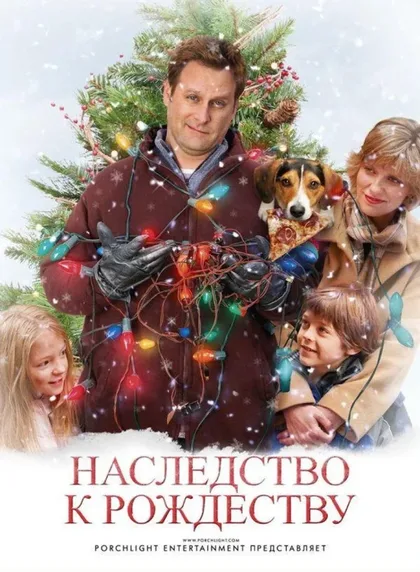 Фильм Наследство к Рождеству (2007)