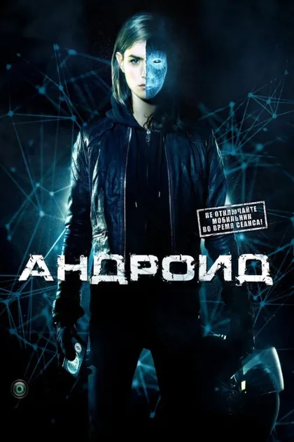 Фильм Андроид (2013)