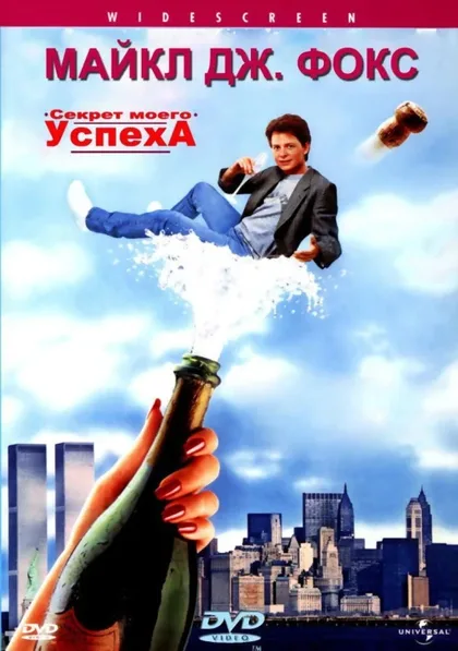 Фильм Секрет моего успеха (1987)