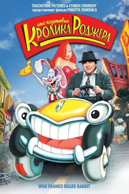 Фильм Кто подставил кролика Роджера (1988)