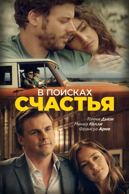 Фильм В поисках счастья (2020)