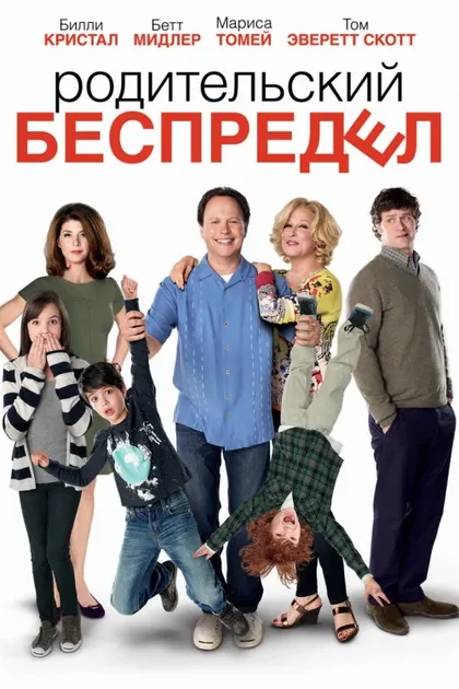 Фильм Родительский беспредел (2012)