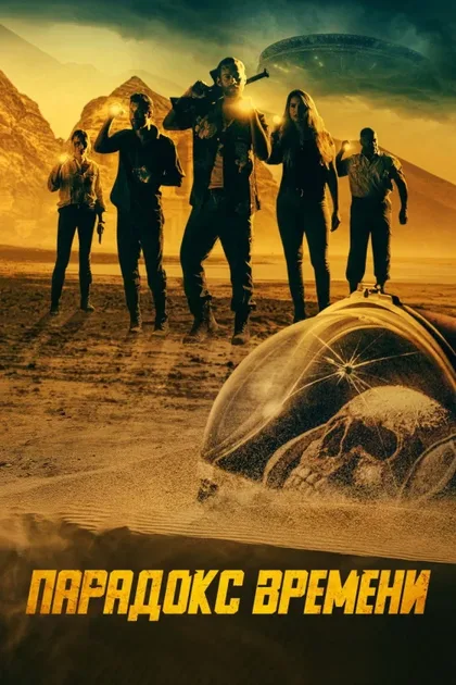 Фильм Парадокс времени (2021)
