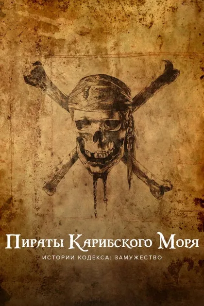 Фильм Пираты Карибского моря. Истории Кодекса: Замужество (2011)