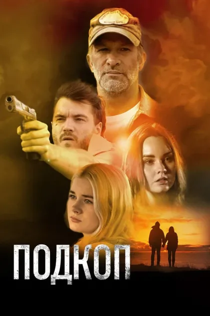 Фильм Подкоп (2022)