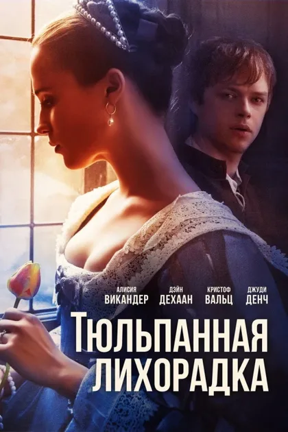 Фильм Тюльпанная лихорадка (2016)