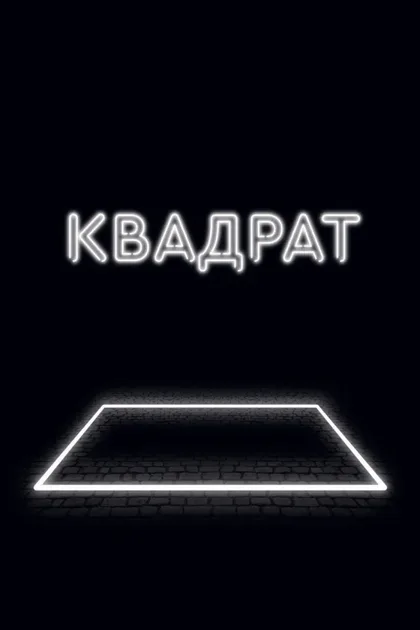 Фильм Квадрат (2017)