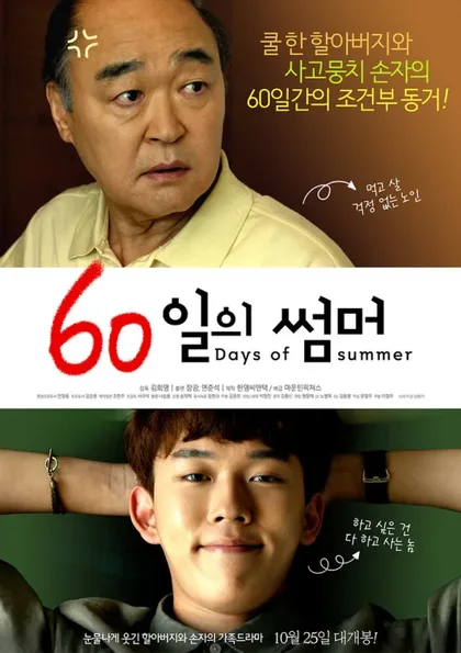 Фильм 60 дней лета (2018)