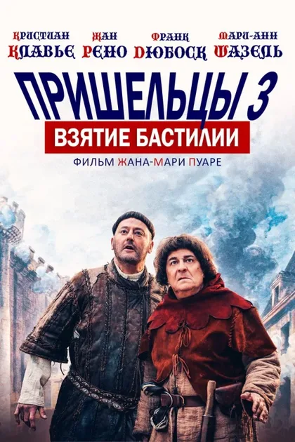 Пришельцы 3: Взятие Бастилии