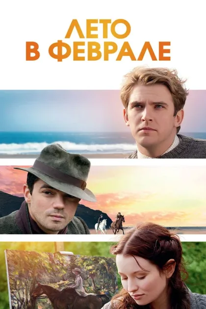 Фильм Лето в феврале (2013)