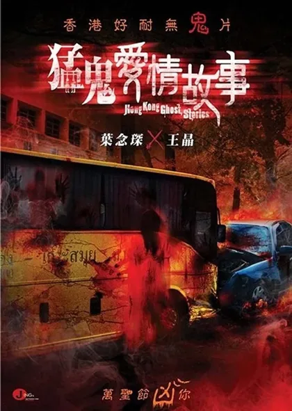 Фильм Гонконгские истории о призраках (2011)