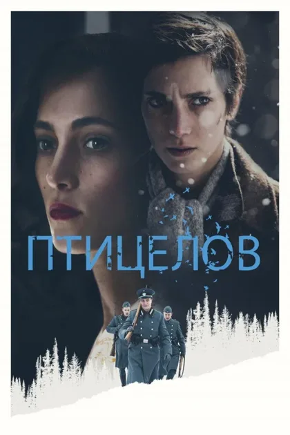 Фильм Птицелов (2019)