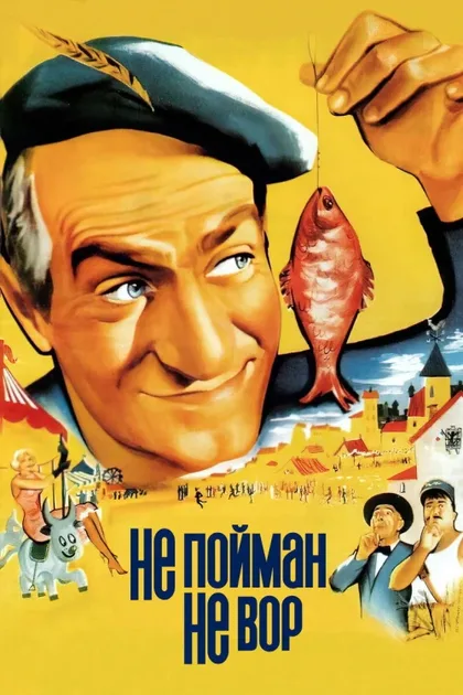 Фильм Не пойман – не вор (1958)