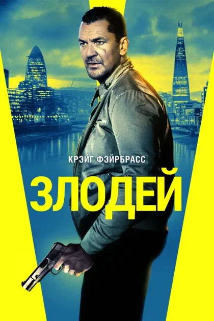 Фильм Злодей (2019)
