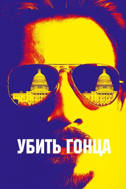 Фильм Убить гонца (2014)