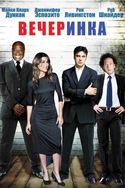 Фильм Вечеринка (2007)