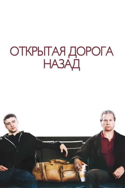 Фильм Открытая дорога назад (2009)