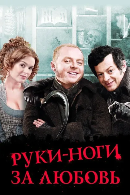 Фильм Руки-ноги за любовь (2010)