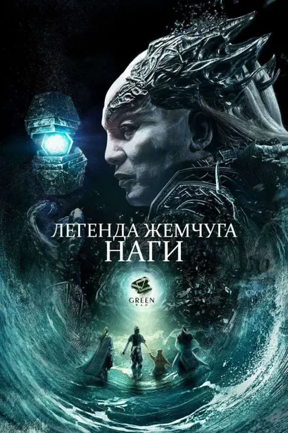 Фильм Легенда жемчуга Наги (2017)