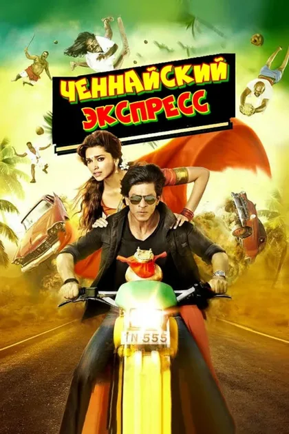 Фильм Ченнайский экспресс (2013)