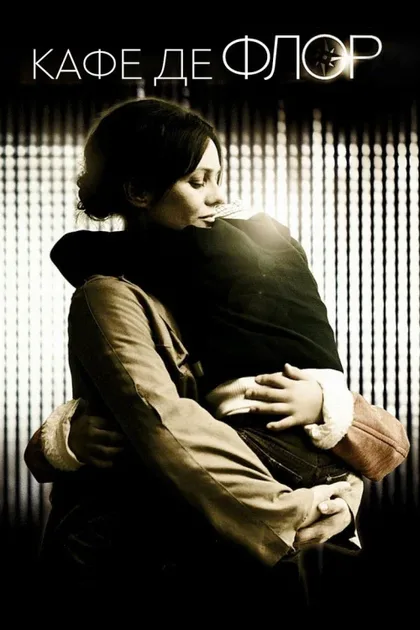 Фильм Кафе де Флор (2011)