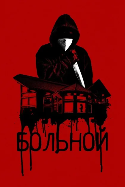 Фильм Больной (2022)