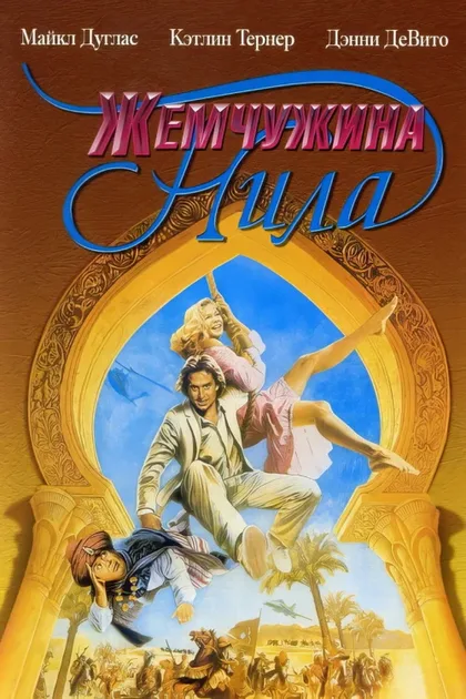 Фильм Жемчужина Нила (1985)