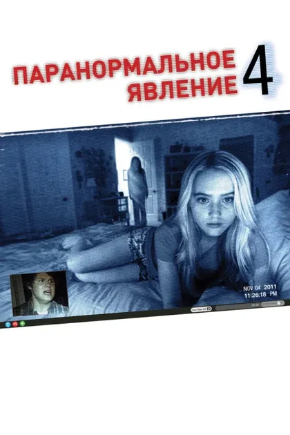 Паранормальное явление 4
