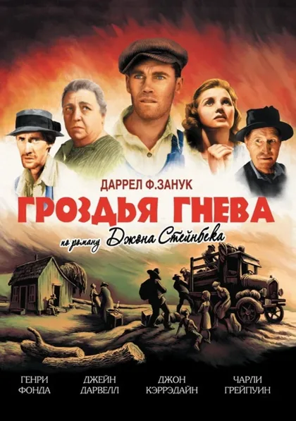 Фильм Гроздья гнева (1940)
