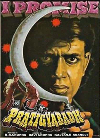 Фильм Обещание (1991)