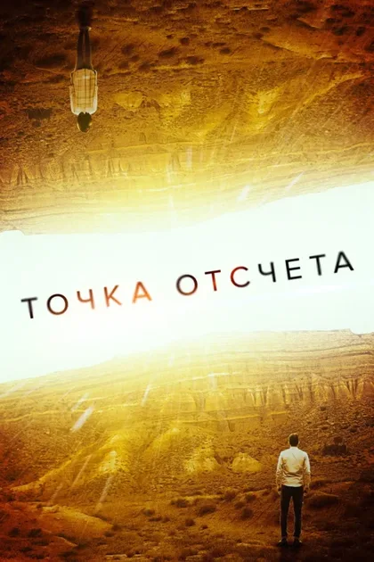 Фильм Точка отсчета (2020)