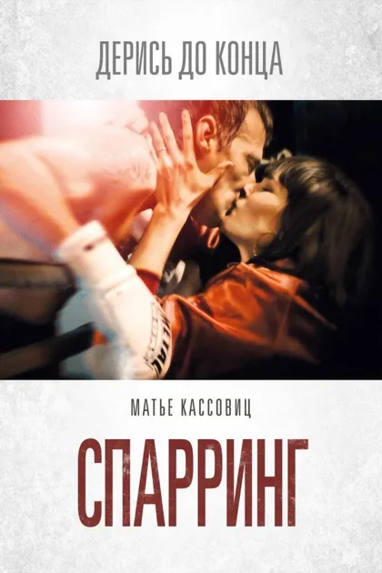 Фильм Спарринг (2017)