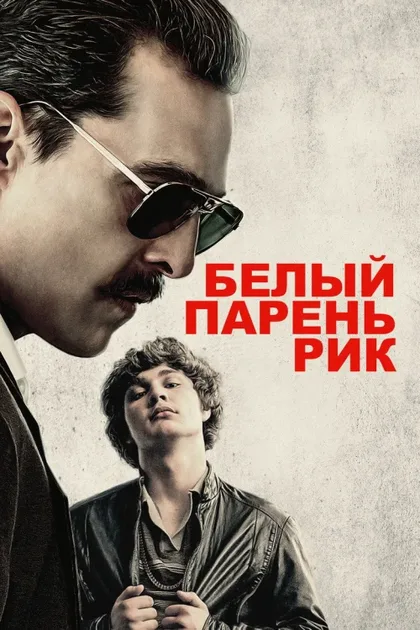 Фильм Белый парень Рик (2018)