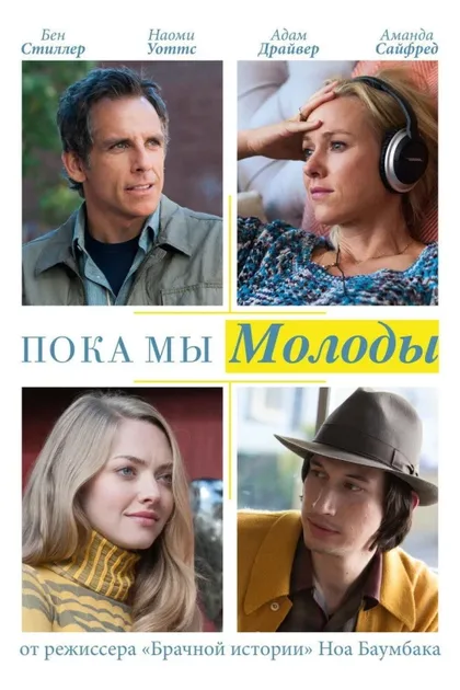 Фильм Пока мы молоды (2014)