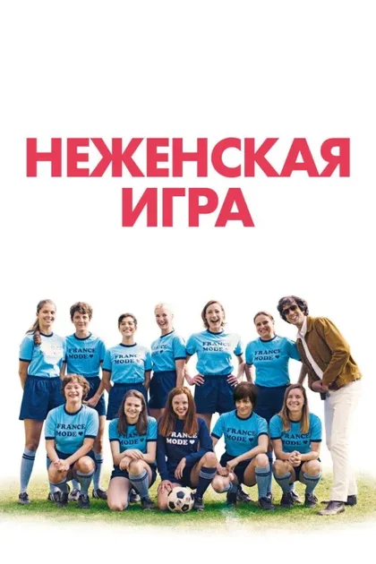 Как мальчишки