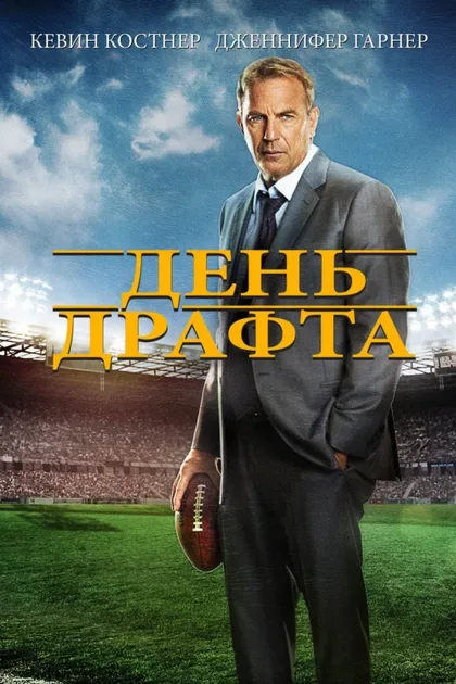 Фильм День драфта (2014)