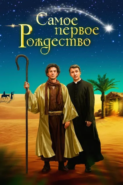 Фильм Самое первое Рождество (2019)