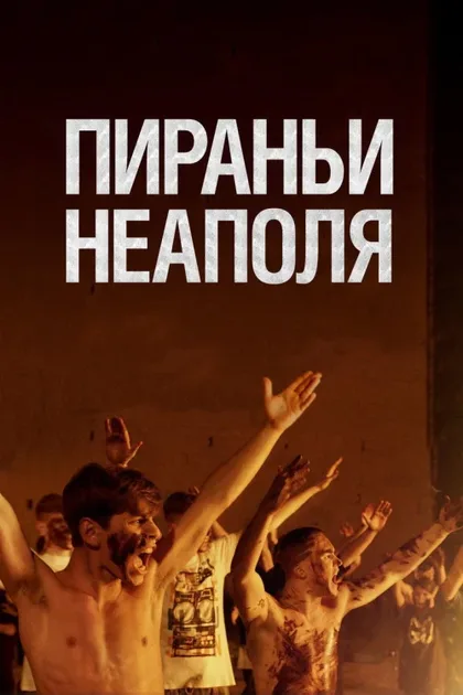 Фильм Пираньи Неаполя (2019)