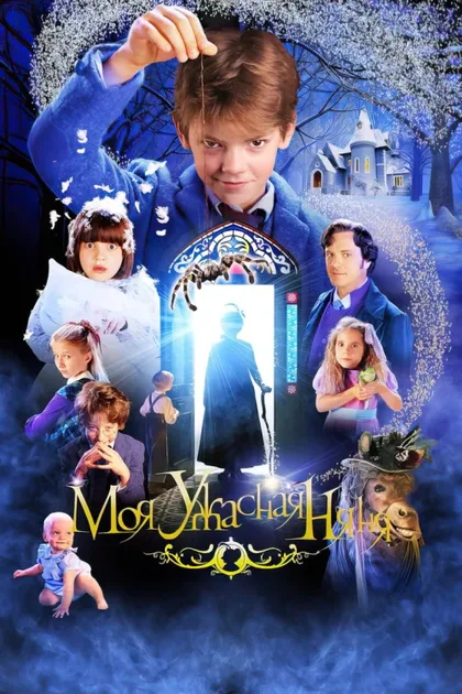 Фильм Моя ужасная няня (2005)