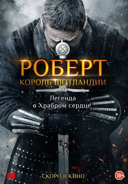 Фильм Роберт - король Шотландии (2019)
