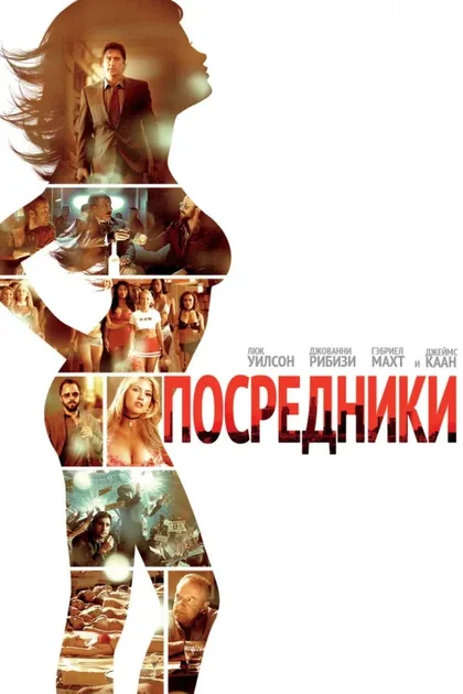 Фильм Посредники (2009)