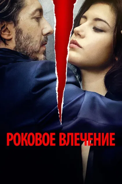 Фильм Роковое влечение (2015)