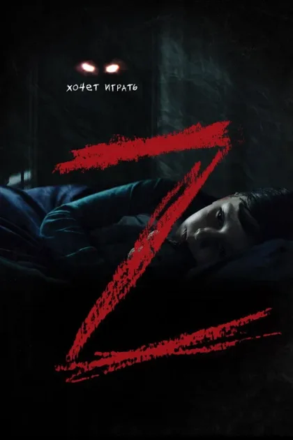Фильм Z (2019)