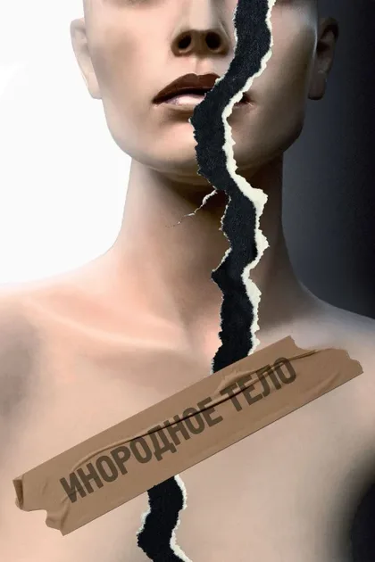 Фильм Инородное тело (2014)