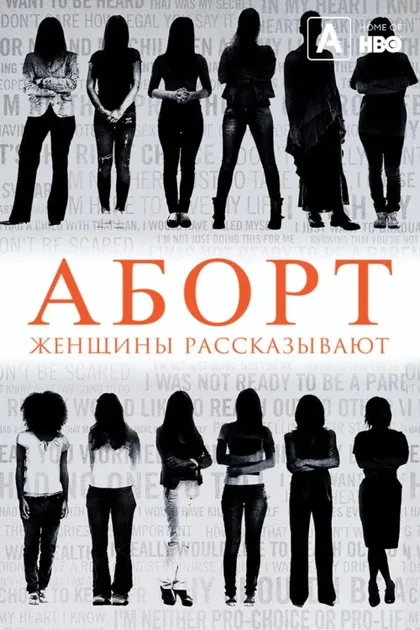 Фильм Аборт. Женщины рассказывают (2016)