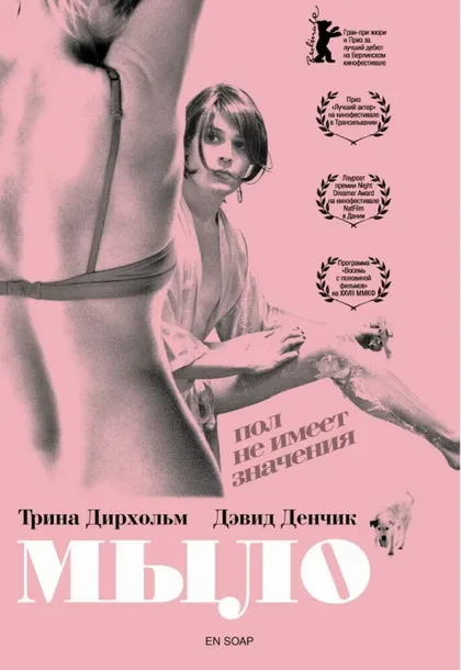 Фильм Мыло (2006)