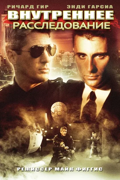 Фильм Внутреннее расследование (1990)